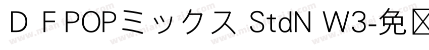 ＤＦPOPミックス StdN W3字体转换